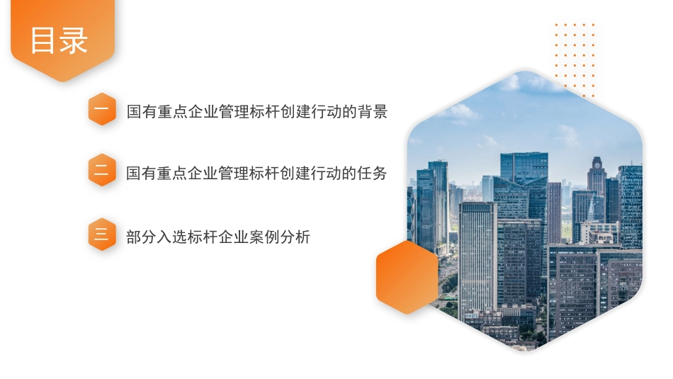 党课讲稿+PPT系列第82期：加快培育具有全球竞争力的世界一流企业_第2页