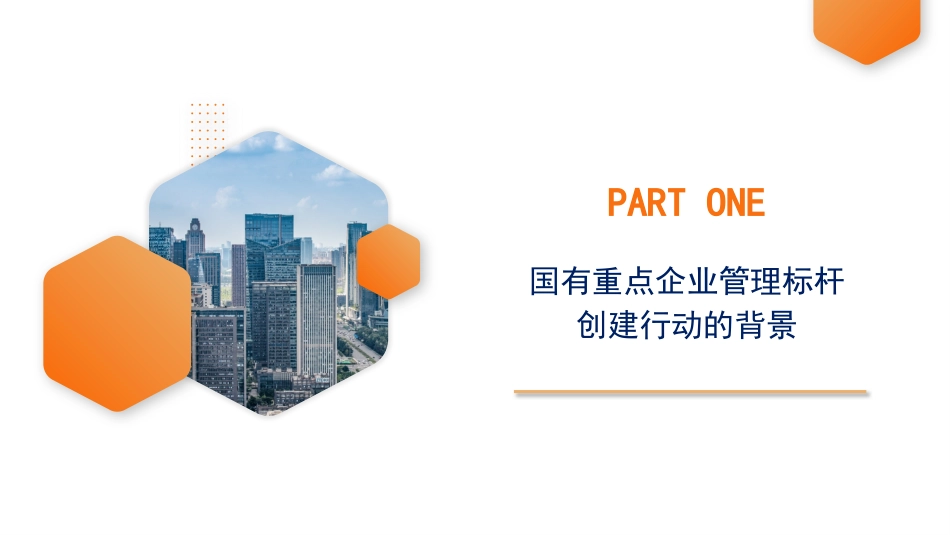 党课讲稿+PPT系列第82期：加快培育具有全球竞争力的世界一流企业_第3页