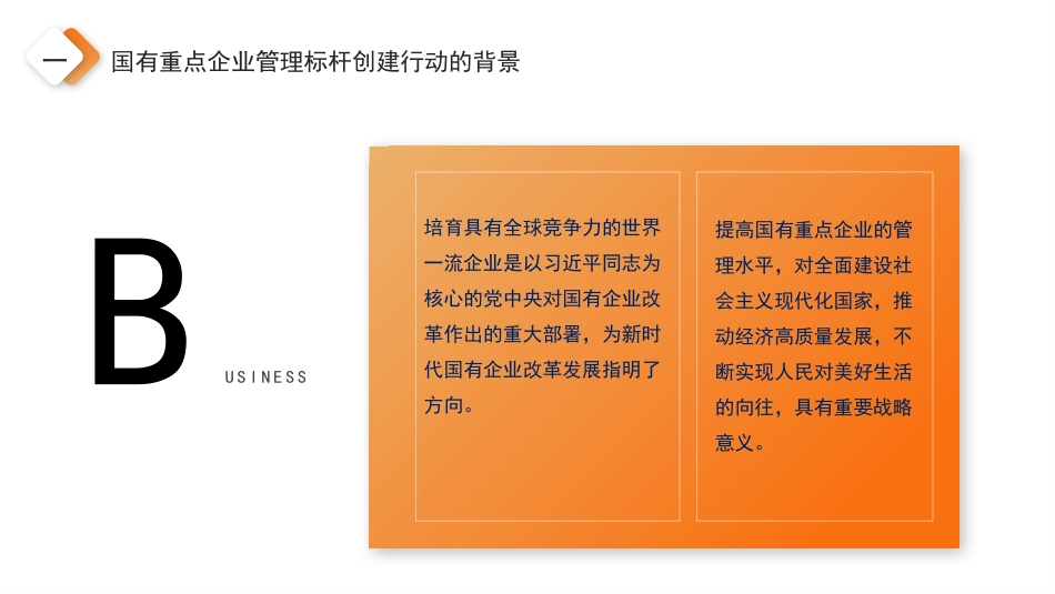 党课讲稿+PPT系列第82期：加快培育具有全球竞争力的世界一流企业_第4页