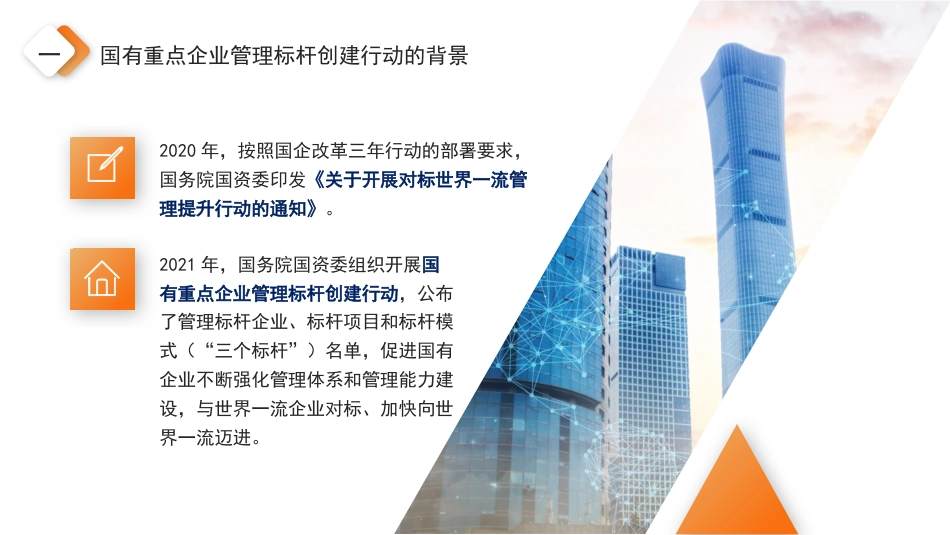 党课讲稿+PPT系列第82期：加快培育具有全球竞争力的世界一流企业_第5页