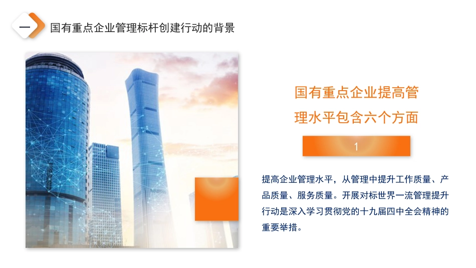 党课讲稿+PPT系列第82期：加快培育具有全球竞争力的世界一流企业_第6页