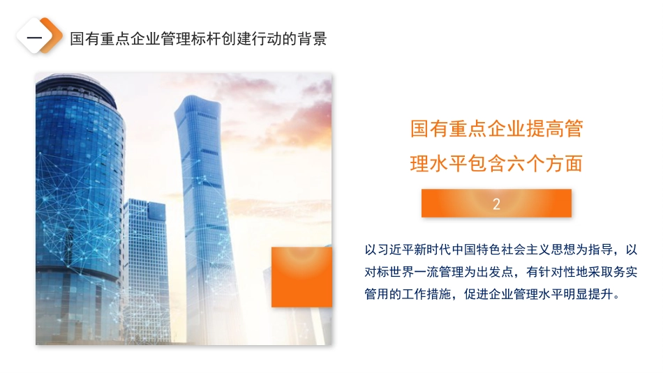 党课讲稿+PPT系列第82期：加快培育具有全球竞争力的世界一流企业_第7页