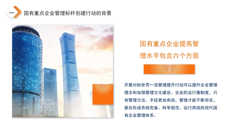 党课讲稿+PPT系列第82期：加快培育具有全球竞争力的世界一流企业_第8页