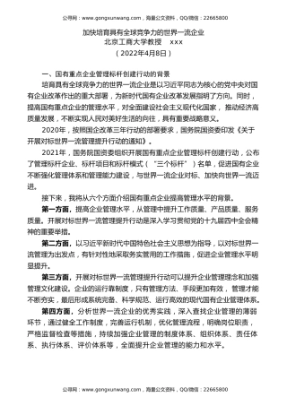 党课讲稿+PPT系列第82期：加快培育具有全球竞争力的世界一流企业