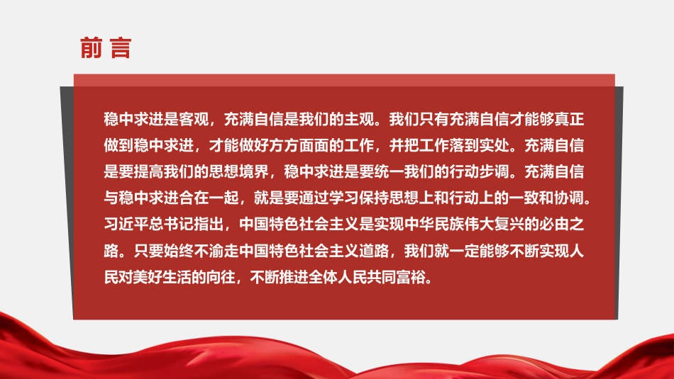 党课讲稿+PPT系列第83期：学习贯彻2022年全国两会精神  充满自信 稳中求进_第2页