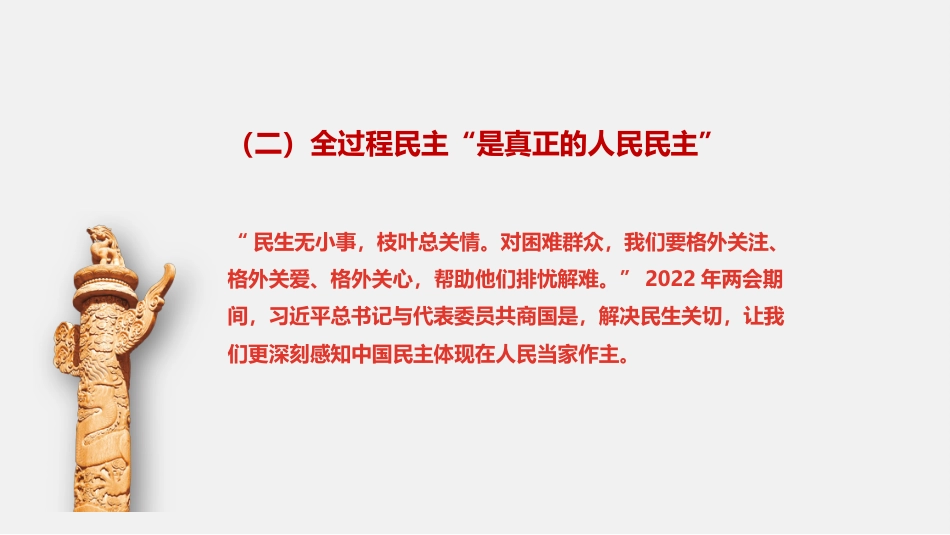 党课讲稿+PPT系列第83期：学习贯彻2022年全国两会精神  充满自信 稳中求进_第8页