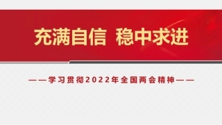 党课讲稿+PPT系列第83期：学习贯彻2022年全国两会精神  充满自信 稳中求进