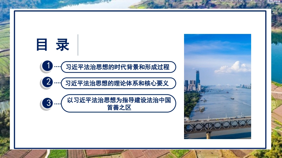党课讲稿+PPT系列第84期：全面准确学习领会习近平法治思想_第2页
