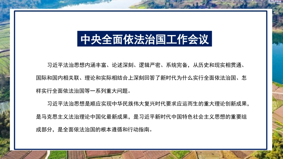 党课讲稿+PPT系列第84期：全面准确学习领会习近平法治思想_第3页