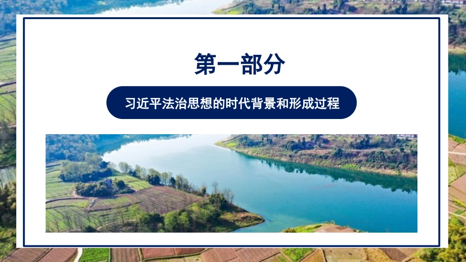 党课讲稿+PPT系列第84期：全面准确学习领会习近平法治思想_第4页