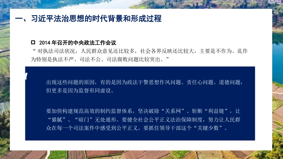 党课讲稿+PPT系列第84期：全面准确学习领会习近平法治思想_第7页