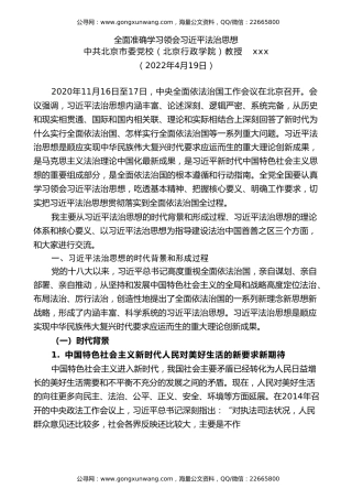 党课讲稿+PPT系列第84期：全面准确学习领会习近平法治思想