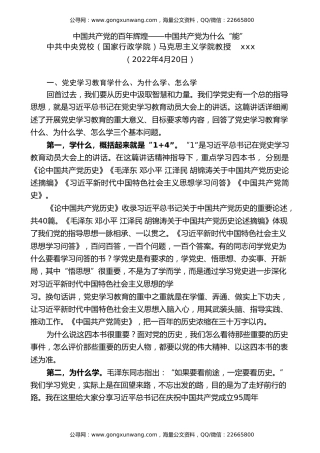 党课讲稿+PPT系列第85期：中国共产党的百年辉煌——中国共产党为什么“能”（学党史）