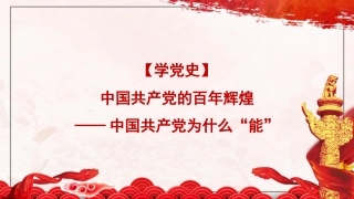 党课讲稿+PPT系列第85期：中国共产党的百年辉煌——中国共产党为什么“能”（学党史）