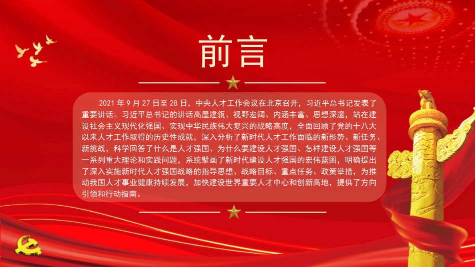 党课讲稿+PPT系列第86期：学习贯彻中央人才工作会议精神 加快建设新时代人才强国_第2页