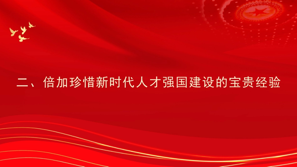 党课讲稿+PPT系列第86期：学习贯彻中央人才工作会议精神 加快建设新时代人才强国_第7页