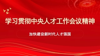 党课讲稿+PPT系列第86期：学习贯彻中央人才工作会议精神 加快建设新时代人才强国