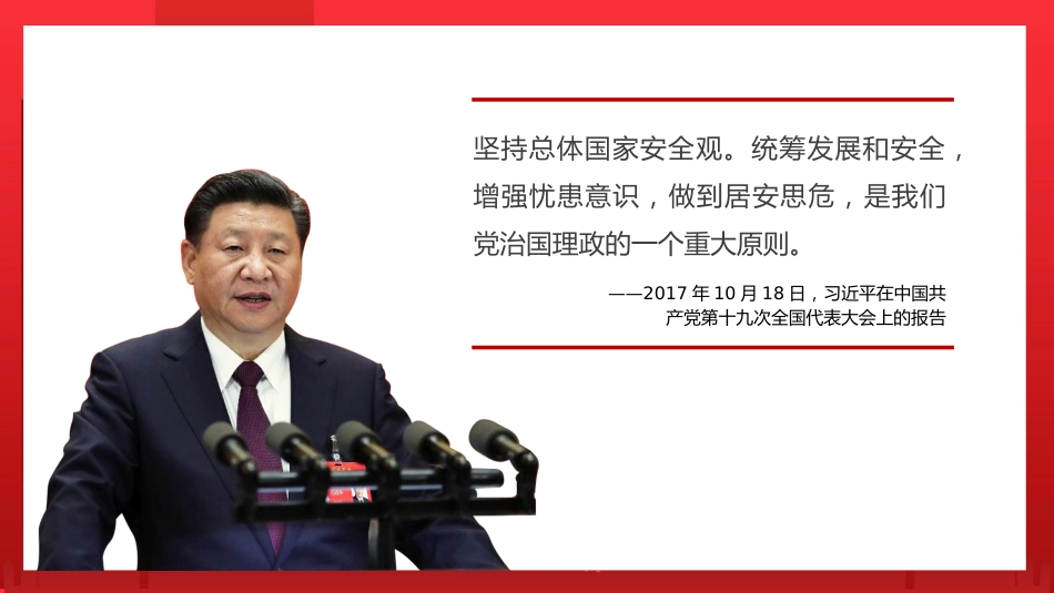 党课讲稿+PPT系列第87期：解读总体国家安全观_第2页