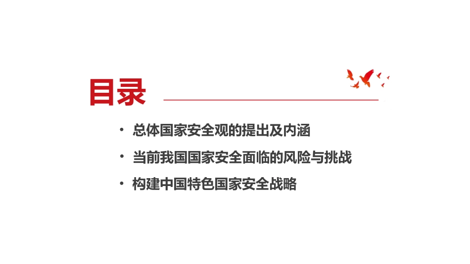 党课讲稿+PPT系列第87期：解读总体国家安全观_第3页