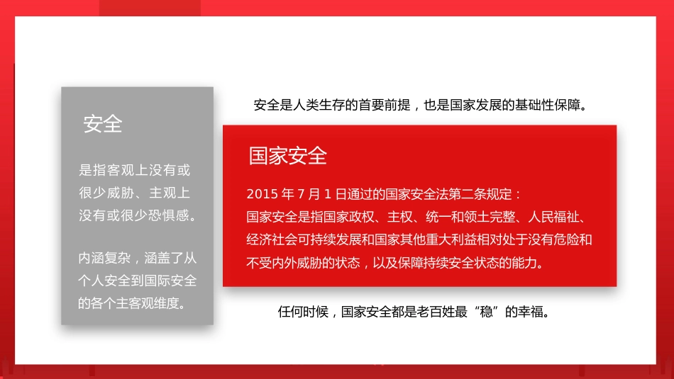 党课讲稿+PPT系列第87期：解读总体国家安全观_第5页