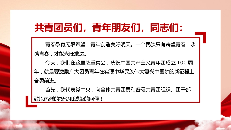 党课讲稿+PPT系列第88期：学习习近平总书记在庆祝中国共产主义青年团成立100周年大会上的讲话_第2页