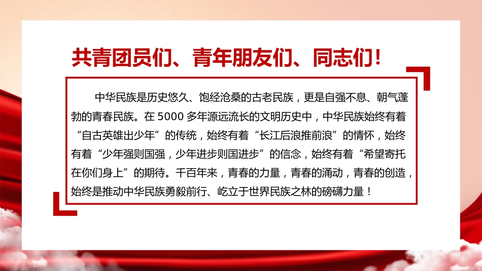 党课讲稿+PPT系列第88期：学习习近平总书记在庆祝中国共产主义青年团成立100周年大会上的讲话_第3页