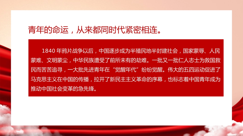 党课讲稿+PPT系列第88期：学习习近平总书记在庆祝中国共产主义青年团成立100周年大会上的讲话_第4页