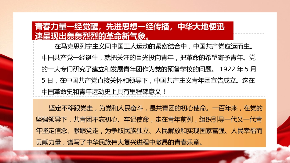 党课讲稿+PPT系列第88期：学习习近平总书记在庆祝中国共产主义青年团成立100周年大会上的讲话_第5页