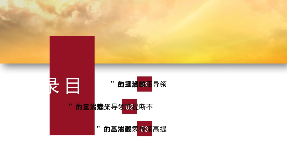 党课讲稿+PPT系列第89期：不断提高领导干部“政治三力”_第2页