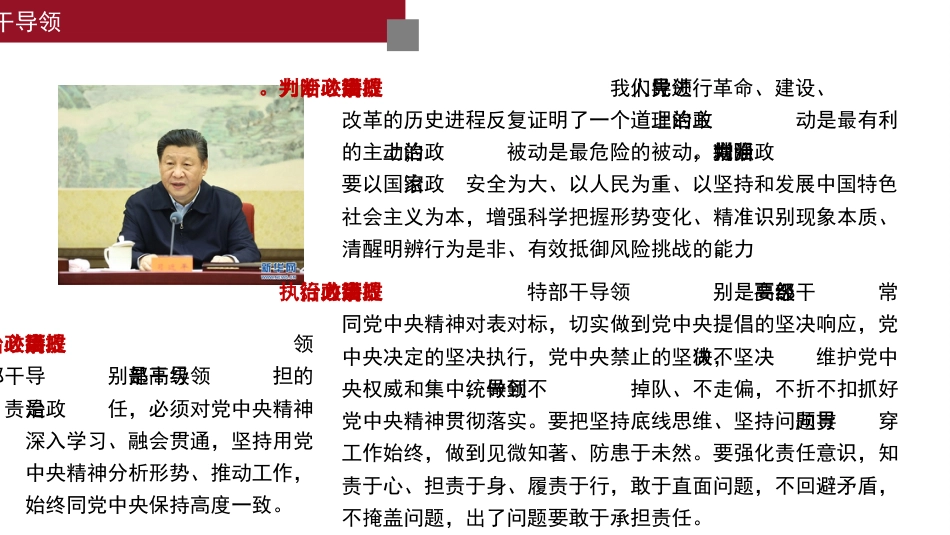 党课讲稿+PPT系列第89期：不断提高领导干部“政治三力”_第7页