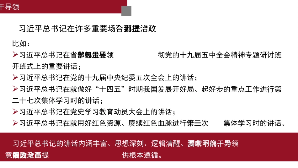 党课讲稿+PPT系列第89期：不断提高领导干部“政治三力”_第8页