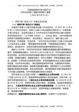 党课讲稿+PPT系列第89期：不断提高领导干部“政治三力”
