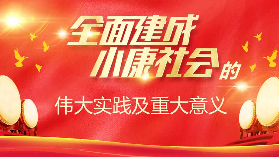党课讲稿+PPT系列第91期：全面建成小康社会的伟大实践及重大意义_第1页