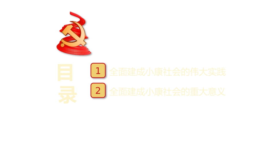 党课讲稿+PPT系列第91期：全面建成小康社会的伟大实践及重大意义_第3页