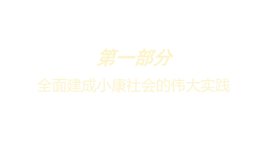 党课讲稿+PPT系列第91期：全面建成小康社会的伟大实践及重大意义_第4页