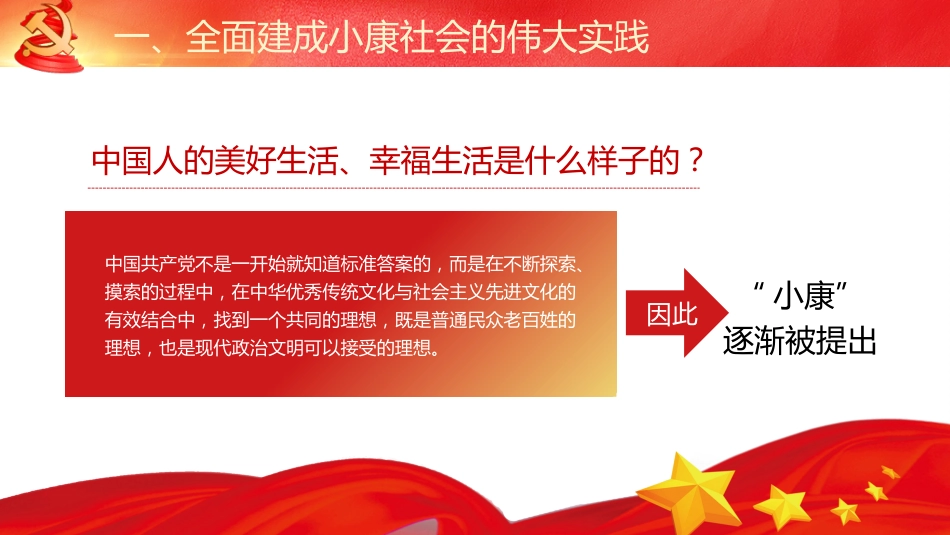 党课讲稿+PPT系列第91期：全面建成小康社会的伟大实践及重大意义_第7页
