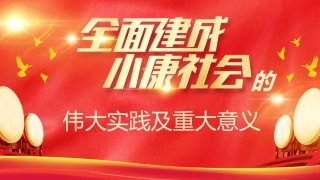 党课讲稿+PPT系列第91期：全面建成小康社会的伟大实践及重大意义