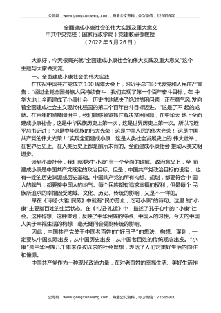 党课讲稿+PPT系列第91期：全面建成小康社会的伟大实践及重大意义