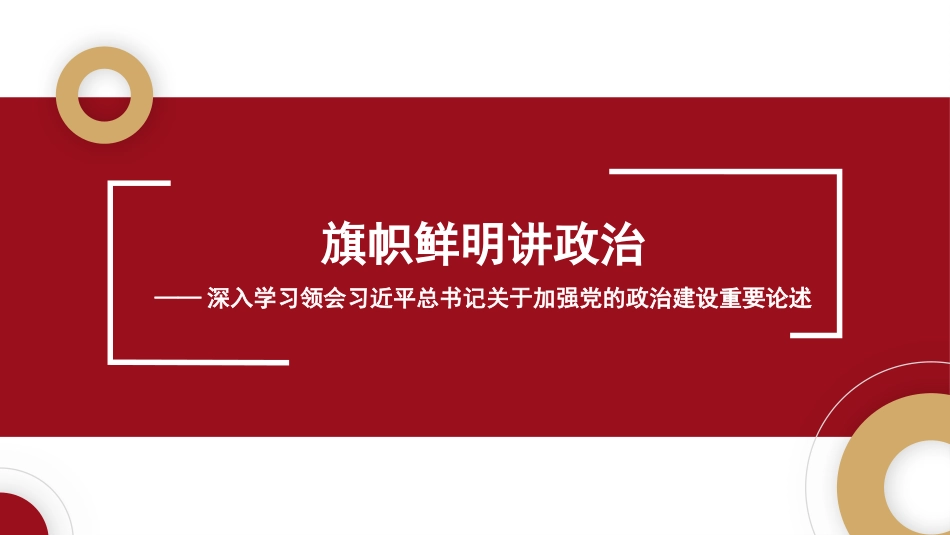 党课讲稿+PPT系列第92期：旗帜鲜明讲政治——深入学习领会习近平总书记关于加强党的政治建设重要论述_第1页