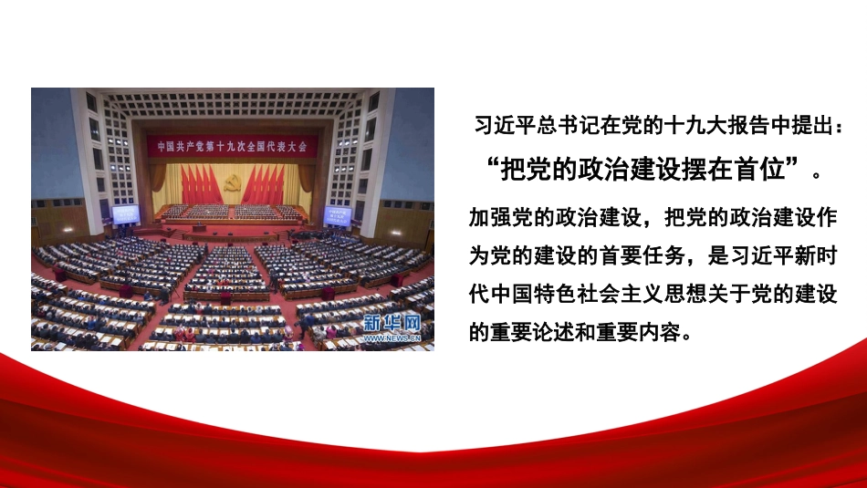 党课讲稿+PPT系列第92期：旗帜鲜明讲政治——深入学习领会习近平总书记关于加强党的政治建设重要论述_第2页
