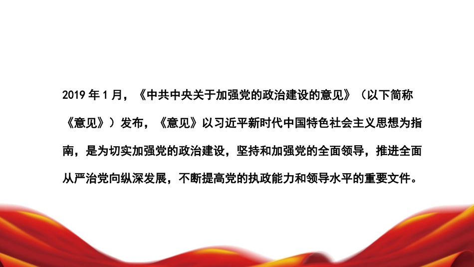 党课讲稿+PPT系列第92期：旗帜鲜明讲政治——深入学习领会习近平总书记关于加强党的政治建设重要论述_第3页