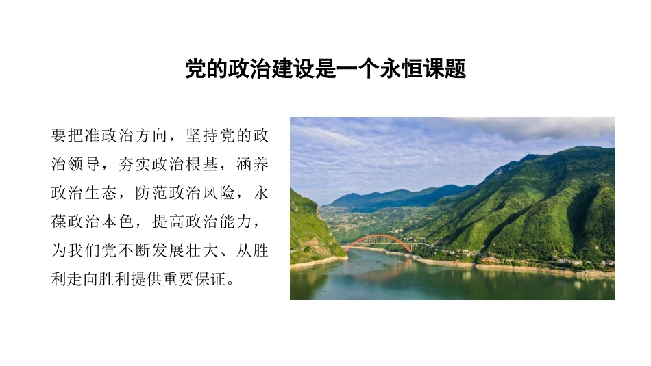 党课讲稿+PPT系列第92期：旗帜鲜明讲政治——深入学习领会习近平总书记关于加强党的政治建设重要论述_第6页