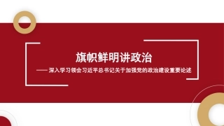 党课讲稿+PPT系列第92期：旗帜鲜明讲政治——深入学习领会习近平总书记关于加强党的政治建设重要论述