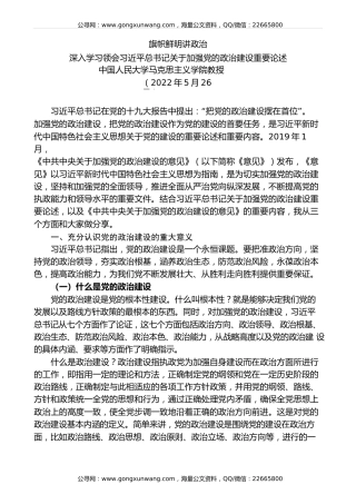 党课讲稿+PPT系列第92期：旗帜鲜明讲政治——深入学习领会习近平总书记关于加强党的政治建设重要论述