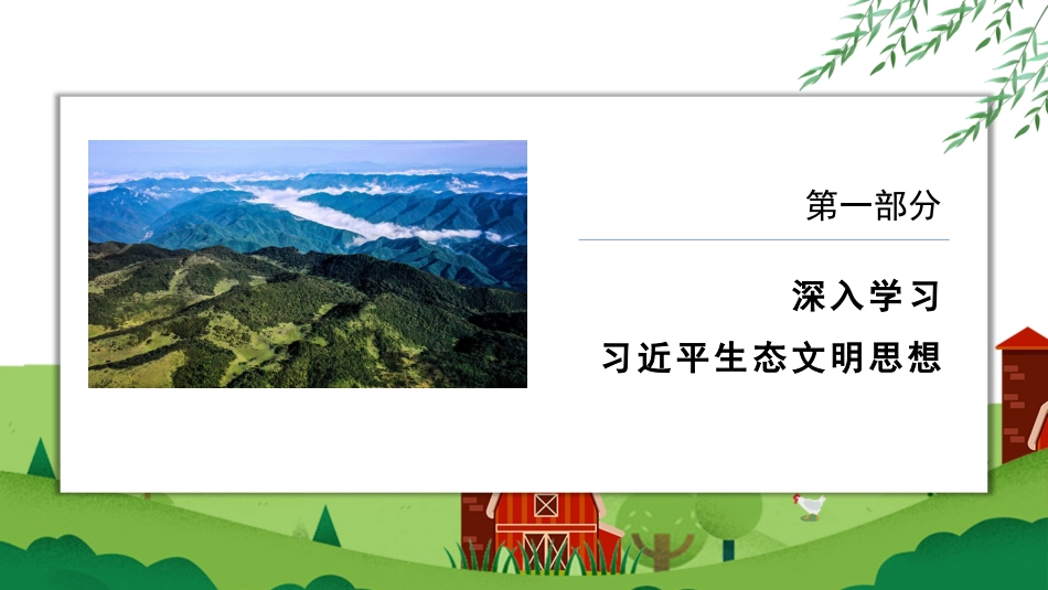 党课讲稿+PPT系列第93期：深入学习贯彻习近平生态文明思想 促进建设万物和谐的美丽家园_第3页