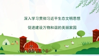 党课讲稿+PPT系列第93期：深入学习贯彻习近平生态文明思想 促进建设万物和谐的美丽家园