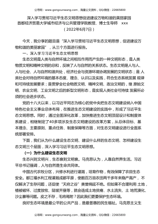 党课讲稿+PPT系列第93期：深入学习贯彻习近平生态文明思想 促进建设万物和谐的美丽家园