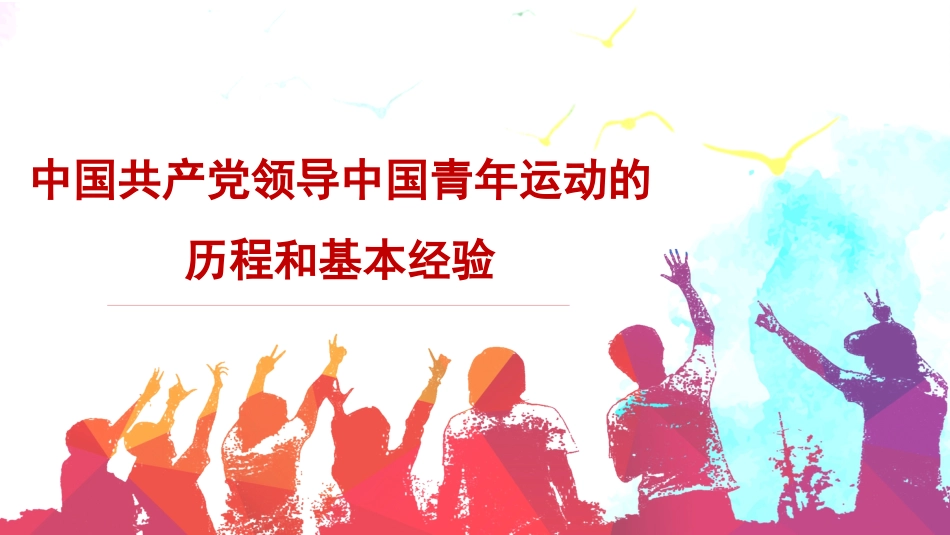 党课讲稿+PPT系列第94期：中国共产党领导中国青年运动的历程和基本经验（五四青年节）_第1页