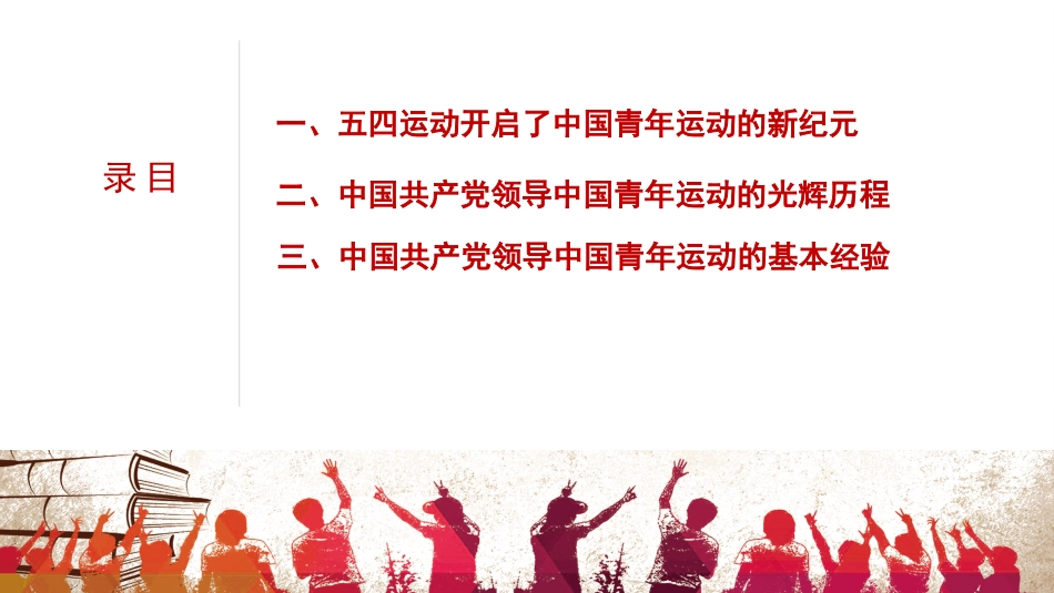 党课讲稿+PPT系列第94期：中国共产党领导中国青年运动的历程和基本经验（五四青年节）_第2页