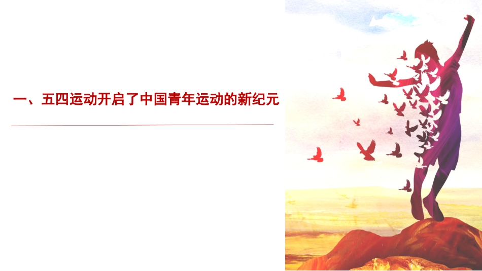 党课讲稿+PPT系列第94期：中国共产党领导中国青年运动的历程和基本经验（五四青年节）_第3页
